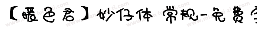 【暖色君】妙仔体 常规字体转换